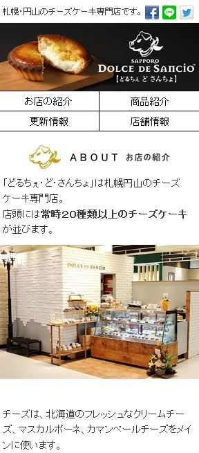 札幌市円山ケーキ屋スマホサイト
