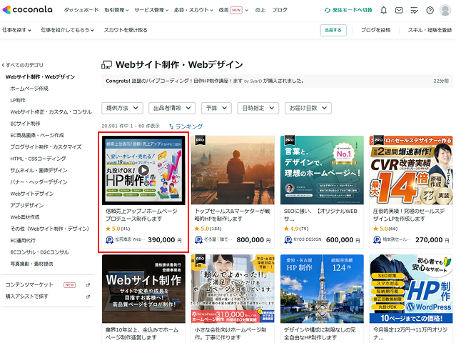 ココナラランキング1位