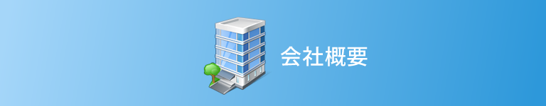会社概要
