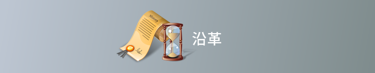 沿革