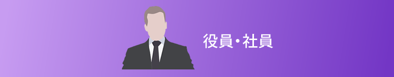 役員・社員