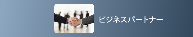 ビジネスパートナー