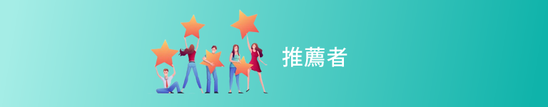 推薦者