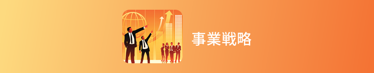事業戦略