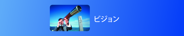 ビジョン