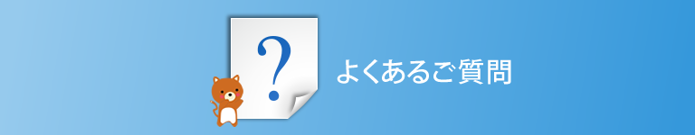 よくあるご質問