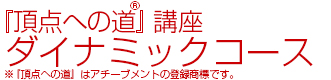 アチーブメントダイナミックコース