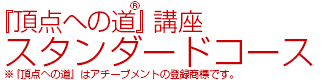 アチーブメントスタンダードコース