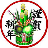 正月