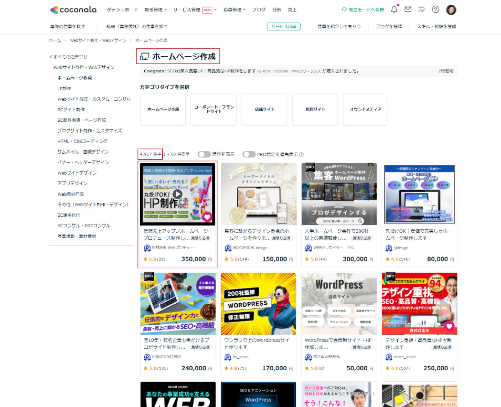 ココナラホームページ作成部門全国1位