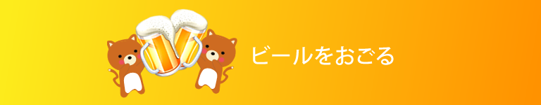 ビールをおごる
