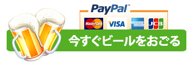 WebSantaにビールをおごるボタン