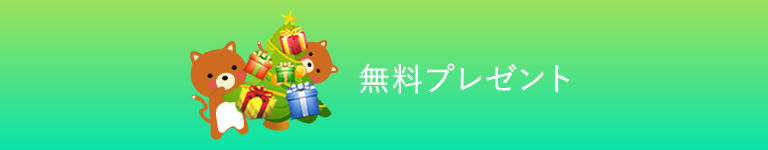 無料プレゼント