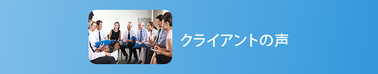 クライアントの声