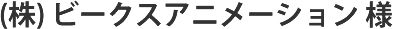 Webサイト制作実績 タイトル