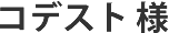 Webサイト制作実績 タイトル