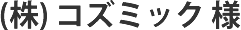 Webサイト制作実績 タイトル