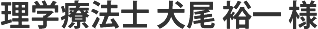 Webサイト制作実績 タイトル