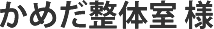 Webサイト制作実績 タイトル