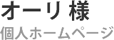 Webサイト制作実績 タイトル