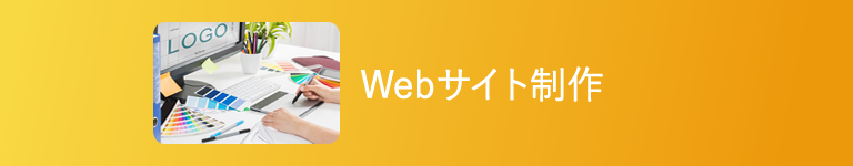 Webサイト制作
