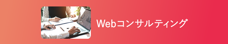 Webコンサルティング