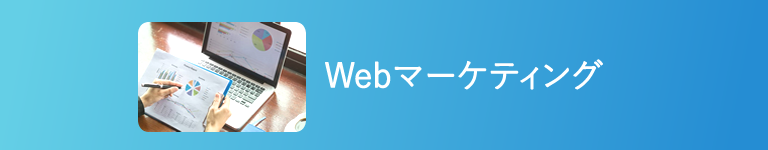 個人起業コンサルタント・コーチ型成果報酬Webマーケティング